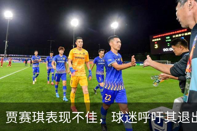贾赛琪表现不佳，球迷呼吁其退出国家队